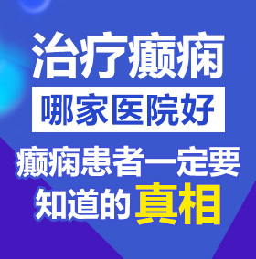 正在播放大阴蒂北京治疗癫痫病医院哪家好